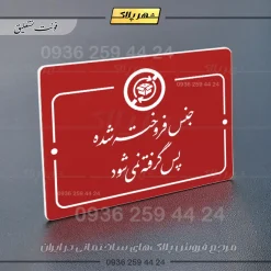 پلاک راهنما جنس فروخته شده پس گرفته نمی‌شود - تصویر 14